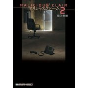 マリシャスクレーム2 ‐MALICIOUS CLAIM‐（KADOKAWA） [電子書籍]