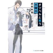 オツベルと笑う水曜日（KADOKAWA） [電子書籍]