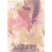 新着メールが一件あります。（KADOKAWA） [電子書籍]