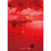 すべての愛がゆるされる島（KADOKAWA） [電子書籍]