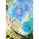 空をサカナが泳ぐ頃（KADOKAWA） [電子書籍]