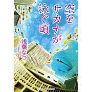 空をサカナが泳ぐ頃（KADOKAWA） [電子書籍]