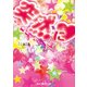 突然に（上）（KADOKAWA） [電子書籍]
