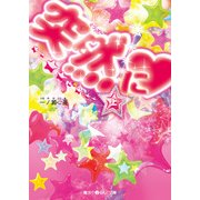 突然に（上）（KADOKAWA） [電子書籍]