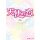 天使の恋（KADOKAWA） [電子書籍]