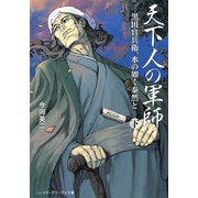 天下人の軍師＜下＞ -黒田官兵衛、水の如く泰然と-（KADOKAWA） [電子書籍]