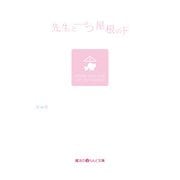 先生と一つ屋根の下（KADOKAWA） [電子書籍]