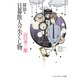 探偵・日暮旅人の失くし物（KADOKAWA） [電子書籍]