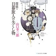 探偵・日暮旅人の失くし物（KADOKAWA） [電子書籍]