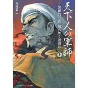 天下人の軍師＜上＞ -黒田官兵衛、風の如く迅速に-（KADOKAWA） [電子書籍]