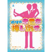 地味にキミを押し倒す。（KADOKAWA） [電子書籍]