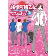 純情可憐乙女センコー！（上）（KADOKAWA） [電子書籍]