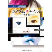 カスタム・チャイルド -罪と罰-（KADOKAWA） [電子書籍]