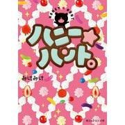 ハニー★ハント。（KADOKAWA） [電子書籍]
