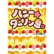 ハニー★ダーリンS。（KADOKAWA） [電子書籍]