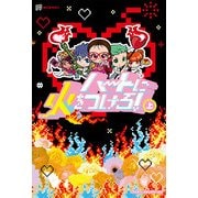 ハートに火をつけろ！（上）（KADOKAWA） [電子書籍]