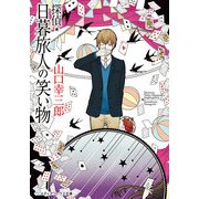 探偵・日暮旅人の笑い物（KADOKAWA） [電子書籍]