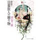 探偵・日暮旅人の贈り物（KADOKAWA） [電子書籍]
