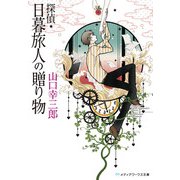 探偵・日暮旅人の贈り物（KADOKAWA） [電子書籍]