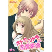 オトナとコドモの恋愛事情（KADOKAWA） [電子書籍]