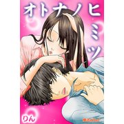 オトナノヒミツ（KADOKAWA） [電子書籍]