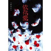 依存愛（KADOKAWA） [電子書籍]