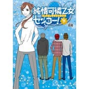 純情可憐乙女センコー！（下）（KADOKAWA） [電子書籍]