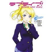 ラブライブ！ School idol diary ～絢瀬絵里～（KADOKAWA） [電子書籍]
