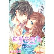 純愛狂詩曲～忘れられない禁断の恋～第4楽章（KADOKAWA） [電子書籍]