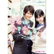そして世界は全て変わる（KADOKAWA） [電子書籍]