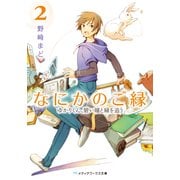 なにかのご縁2 ゆかりくん、碧い瞳と縁を追う（KADOKAWA） [電子書籍]