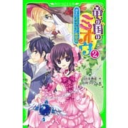 竜の国のミオウ 2 消えたネックレスと舞踏会（KADOKAWA） [電子書籍]