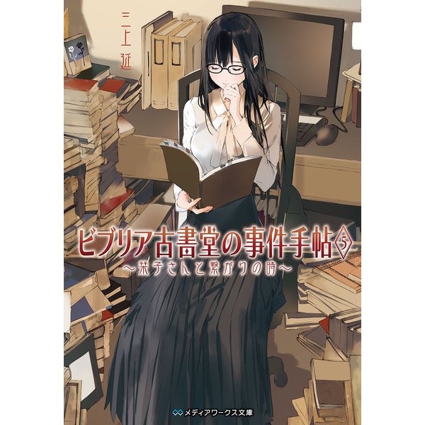 ビブリア古書堂の事件手帖5 ～栞子さんと繋がりの時～（KADOKAWA） [電子書籍]