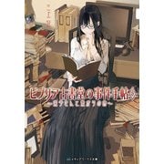 ビブリア古書堂の事件手帖5 ～栞子さんと繋がりの時～（KADOKAWA） [電子書籍]