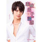 素敵男子の誘惑（下）（KADOKAWA） [電子書籍]