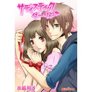 サディスティックダーリン（KADOKAWA） [電子書籍]