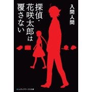 探偵・花咲太郎は覆さない（KADOKAWA） [電子書籍]