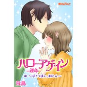 ハローアゲイン─運命─(中)～近くて遠い、あの人～（KADOKAWA） [電子書籍]