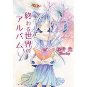 終わる世界のアルバム（KADOKAWA） [電子書籍]