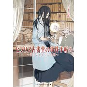 ビブリア古書堂の事件手帖4 ～栞子さんと二つの顔～（KADOKAWA） [電子書籍]