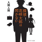探偵・花咲太郎は閃かない（KADOKAWA） [電子書籍]