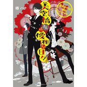 美堂橋さんの優雅な日々。 ～恋のオワリと罪のハジマリ～（KADOKAWA） [電子書籍]