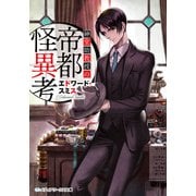 紳堂助教授の帝都怪異考（KADOKAWA） [電子書籍]