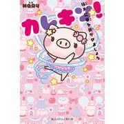 カレキン！ 枯木に華を咲かせましょう（KADOKAWA） [電子書籍]
