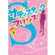 サディスティック・プリンス（下）（KADOKAWA） [電子書籍]