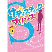 サディスティック・プリンス（下）（KADOKAWA） [電子書籍]
