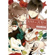 リリーベリー イチゴショートのない洋菓子店（KADOKAWA） [電子書籍]