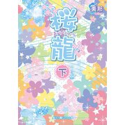 桜龍（下）（KADOKAWA） [電子書籍]