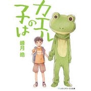 カエルの子は（KADOKAWA） [電子書籍]