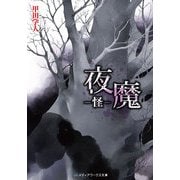 夜魔 -怪-（KADOKAWA） [電子書籍]